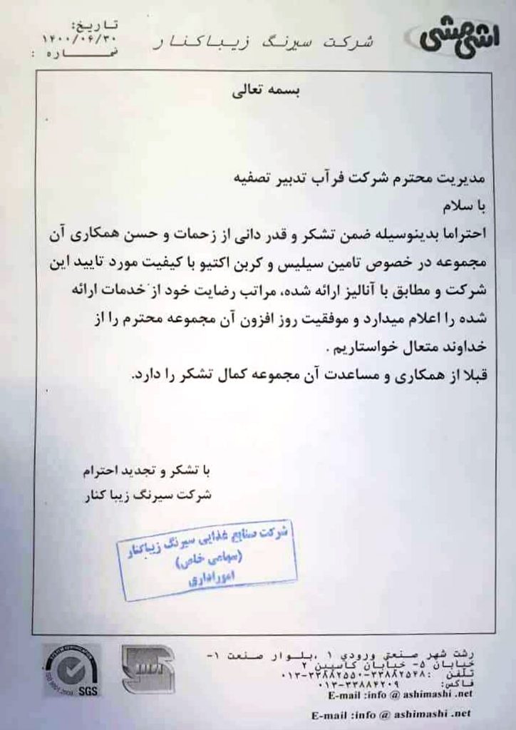 تقدیر نامه شرکت سیرنگ زیباکنار