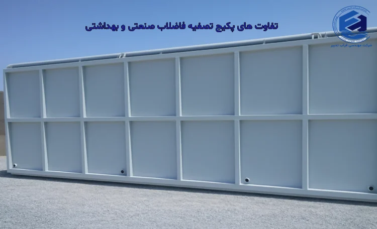 تفاوت های پکیج تصفیه فاضلاب صنعتی و بهداشتی چست؟