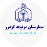 بیمارستان موقوفه گودرز